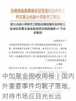 中加基金固收周报︱国内外重要事件均靴子落地，对待市场应目光长远