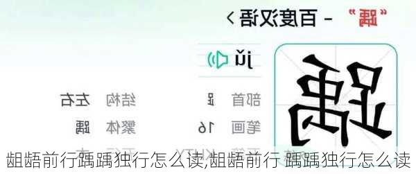 龃龉前行踽踽独行怎么读,龃龉前行 踽踽独行怎么读