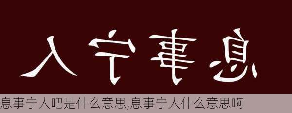 息事宁人吧是什么意思,息事宁人什么意思啊