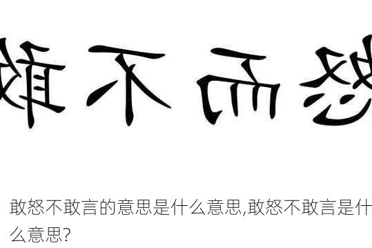 敢怒不敢言的意思是什么意思,敢怒不敢言是什么意思?