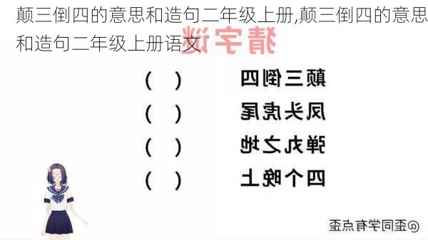 颠三倒四的意思和造句二年级上册,颠三倒四的意思和造句二年级上册语文