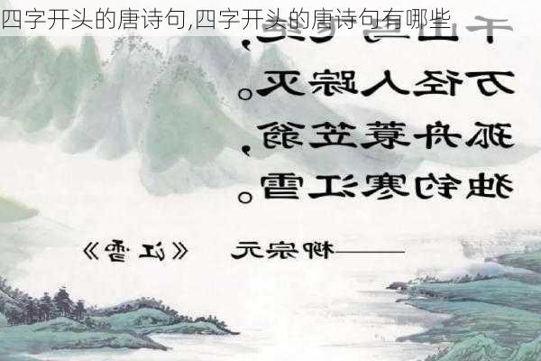 四字开头的唐诗句,四字开头的唐诗句有哪些