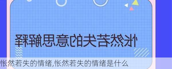 怅然若失的情绪,怅然若失的情绪是什么