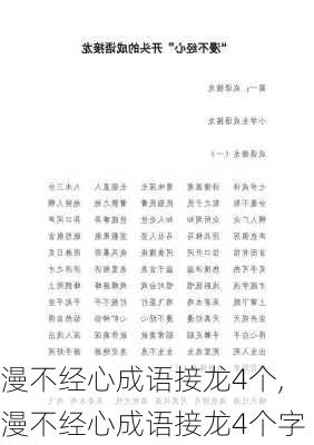 漫不经心成语接龙4个,漫不经心成语接龙4个字