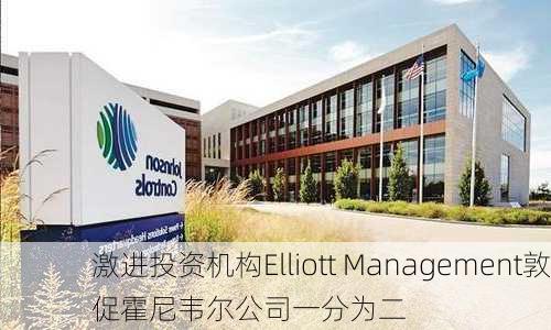 激进投资机构Elliott Management敦促霍尼韦尔公司一分为二