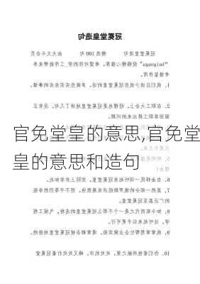 官免堂皇的意思,官免堂皇的意思和造句