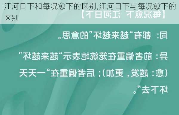 江河日下和每况愈下的区别,江河日下与每况愈下的区别