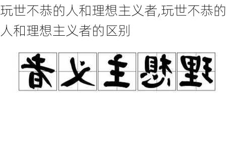 玩世不恭的人和理想主义者,玩世不恭的人和理想主义者的区别