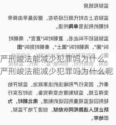 严刑峻法能减少犯罪吗为什么,严刑峻法能减少犯罪吗为什么呢