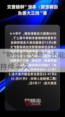 “特朗普交易”还能持续多久