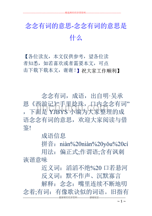 念念有词是什么词,念念有词是什么词性