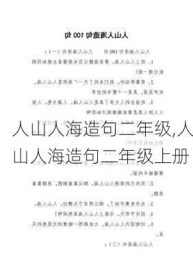 人山人海造句二年级,人山人海造句二年级上册