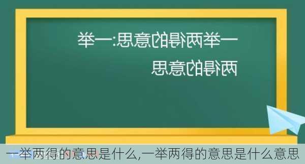 一举两得的意思是什么,一举两得的意思是什么意思