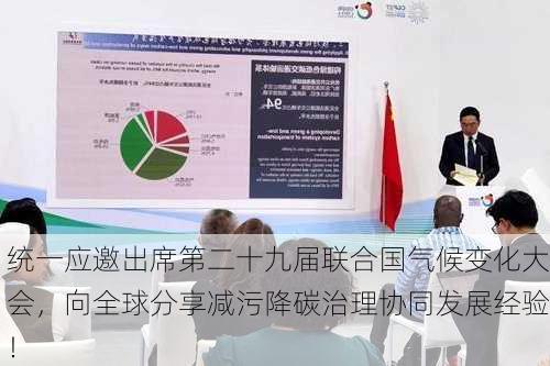 统一应邀出席第二十九届联合国气候变化大会，向全球分享减污降碳治理协同发展经验！