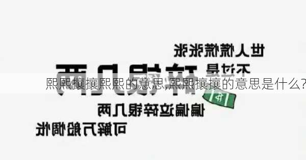 熙熙攘攘熙熙的意思,熙熙攘攘的意思是什么?