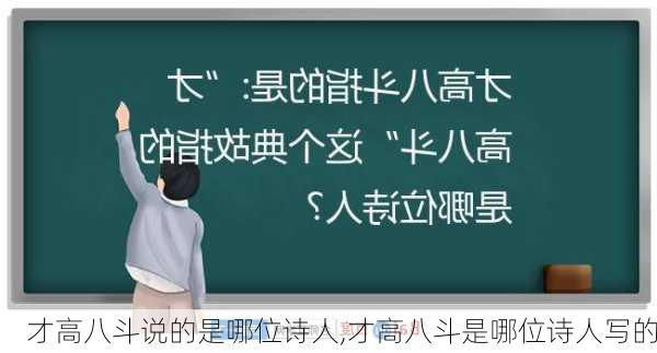 才高八斗说的是哪位诗人,才高八斗是哪位诗人写的