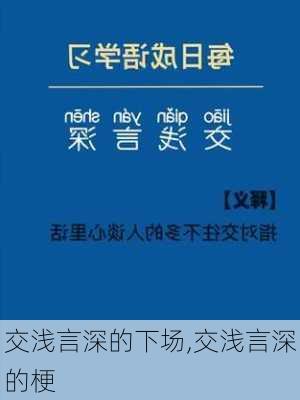 交浅言深的下场,交浅言深的梗