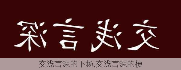 交浅言深的下场,交浅言深的梗