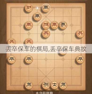 丢卒保车的棋局,丢卒保车典故