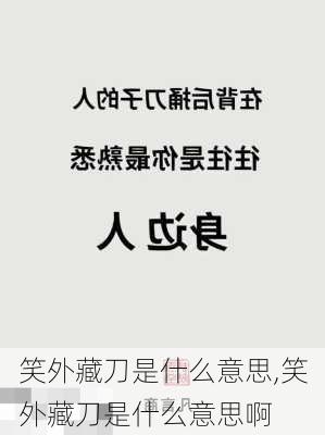 笑外藏刀是什么意思,笑外藏刀是什么意思啊