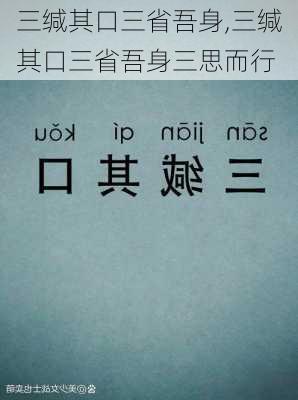 三缄其口三省吾身,三缄其口三省吾身三思而行