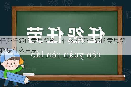 任劳任怨的意思解释是什么,任劳任怨的意思解释是什么意思