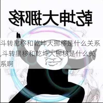 斗转星移和乾坤大挪移是什么关系,斗转星移和乾坤大挪移是什么关系啊