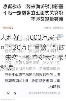 大利好！1000万房子可省20万！重磅“新政”来袭，影响多大？最新解读