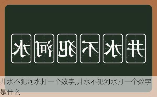 井水不犯河水打一个数字,井水不犯河水打一个数字是什么