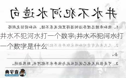 井水不犯河水打一个数字,井水不犯河水打一个数字是什么