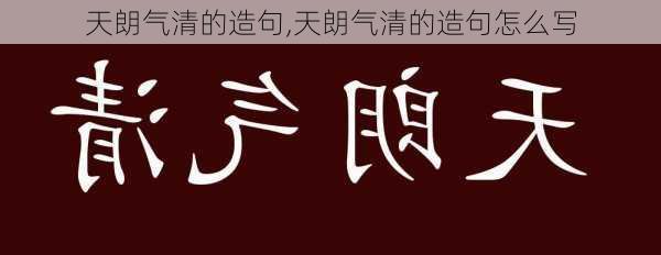 天朗气清的造句,天朗气清的造句怎么写