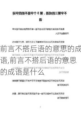 前言不搭后语的意思的成语,前言不搭后语的意思的成语是什么