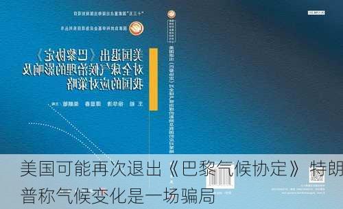 美国可能再次退出《巴黎气候协定》 特朗普称气候变化是一场骗局