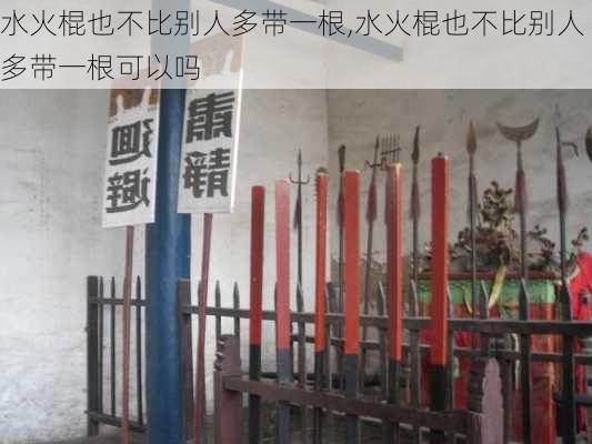 水火棍也不比别人多带一根,水火棍也不比别人多带一根可以吗