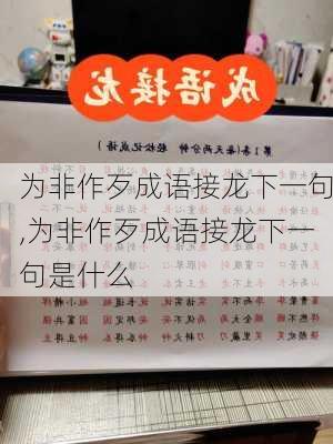 为非作歹成语接龙下一句,为非作歹成语接龙下一句是什么