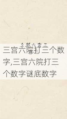 三宫六院打三个数字,三宫六院打三个数字谜底数字