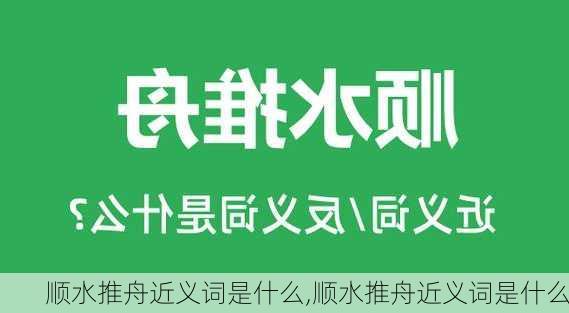 顺水推舟近义词是什么,顺水推舟近义词是什么