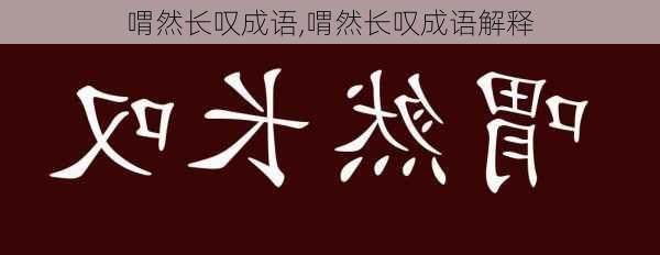 喟然长叹成语,喟然长叹成语解释