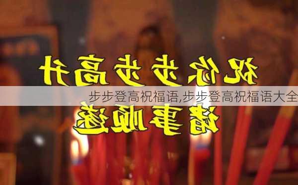 步步登高祝福语,步步登高祝福语大全