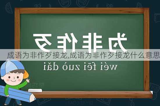 成语为非作歹接龙,成语为非作歹接龙什么意思