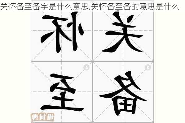 关怀备至备字是什么意思,关怀备至备的意思是什么