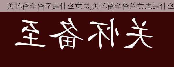 关怀备至备字是什么意思,关怀备至备的意思是什么