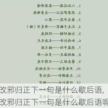 改邪归正下一句是什么歇后语,改邪归正下一句是什么歇后语呢