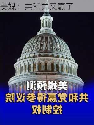 美媒：共和党又赢了