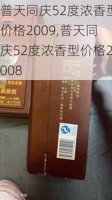 普天同庆52度浓香型价格2009,普天同庆52度浓香型价格2008