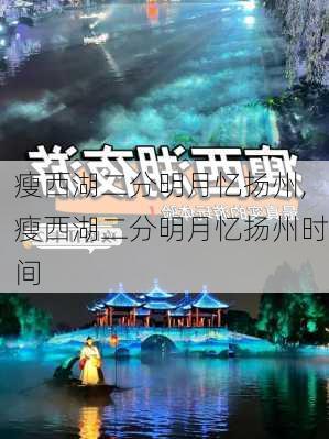 瘦西湖二分明月忆扬州,瘦西湖二分明月忆扬州时间