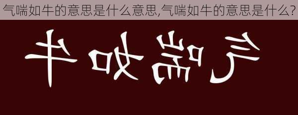 气喘如牛的意思是什么意思,气喘如牛的意思是什么?