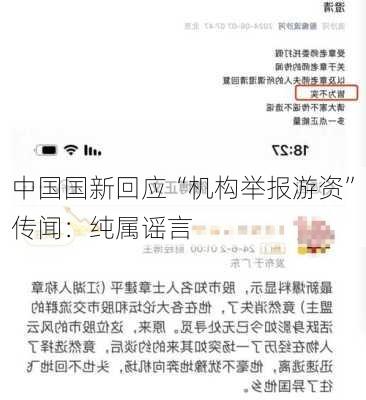 中国国新回应“机构举报游资”传闻：纯属谣言