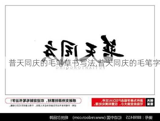 普天同庆的毛笔草书写法,普天同庆的毛笔字