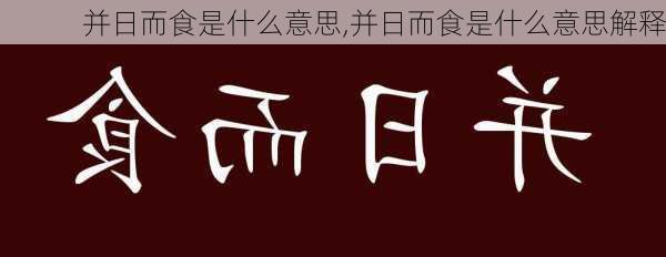 并日而食是什么意思,并日而食是什么意思解释